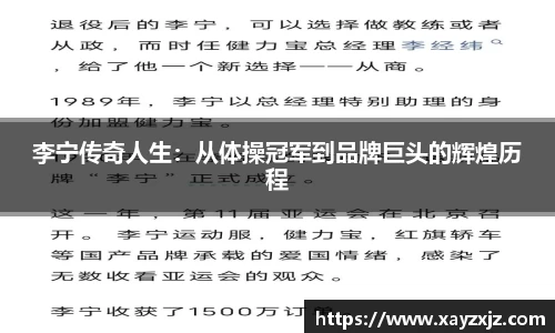 李宁传奇人生：从体操冠军到品牌巨头的辉煌历程