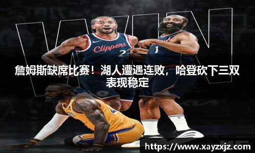 詹姆斯缺席比赛！湖人遭遇连败，哈登砍下三双表现稳定