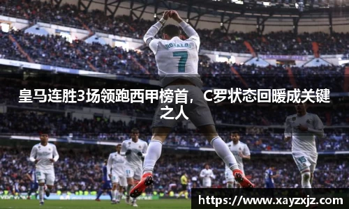 皇马连胜3场领跑西甲榜首，C罗状态回暖成关键之人