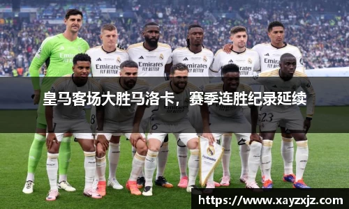 皇马客场大胜马洛卡，赛季连胜纪录延续