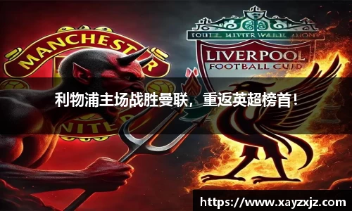 利物浦主场战胜曼联，重返英超榜首！