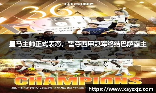 皇马主帅正式表态，誓夺西甲冠军终结巴萨霸主