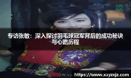 专访张敏：深入探讨羽毛球冠军背后的成功秘诀与心路历程