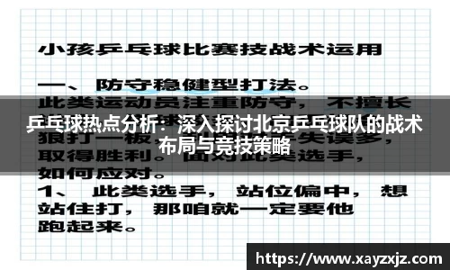 乒乓球热点分析：深入探讨北京乒乓球队的战术布局与竞技策略