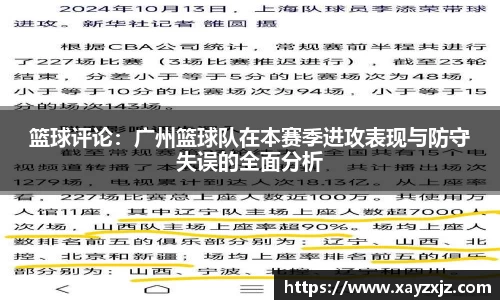 篮球评论：广州篮球队在本赛季进攻表现与防守失误的全面分析