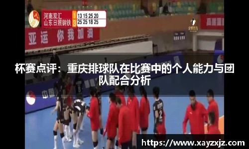 杯赛点评：重庆排球队在比赛中的个人能力与团队配合分析