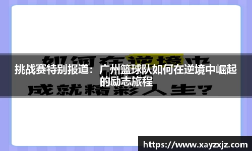 挑战赛特别报道：广州篮球队如何在逆境中崛起的励志旅程