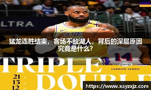 猛龙连胜结束，客场不敌湖人，背后的深层原因究竟是什么？