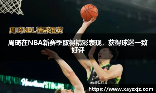 周琦在NBA新赛季取得精彩表现，获得球迷一致好评