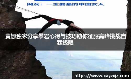 黄娜独家分享攀岩心得与技巧助你征服高峰挑战自我极限