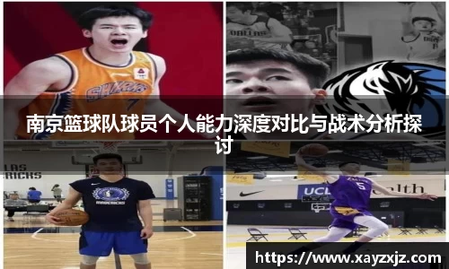 南京篮球队球员个人能力深度对比与战术分析探讨