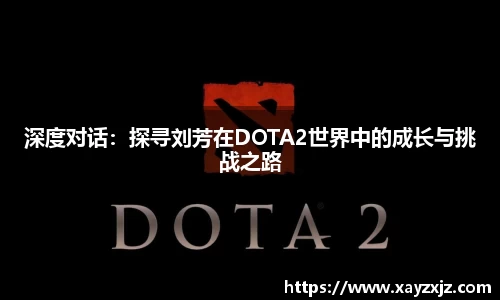 深度对话：探寻刘芳在DOTA2世界中的成长与挑战之路
