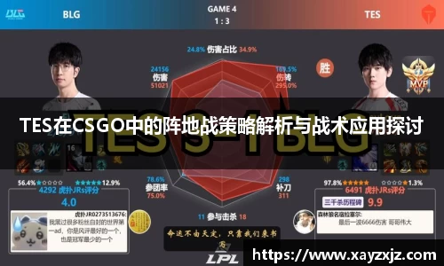 TES在CSGO中的阵地战策略解析与战术应用探讨