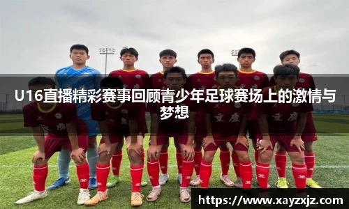 U16直播精彩赛事回顾青少年足球赛场上的激情与梦想