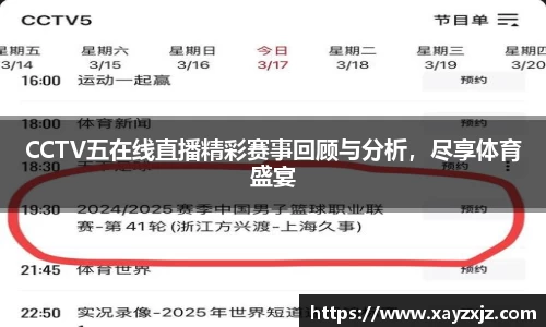 CCTV五在线直播精彩赛事回顾与分析，尽享体育盛宴