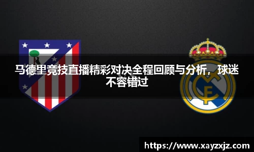 马德里竞技直播精彩对决全程回顾与分析，球迷不容错过