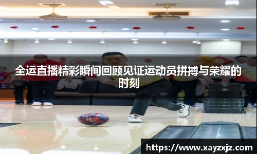 全运直播精彩瞬间回顾见证运动员拼搏与荣耀的时刻