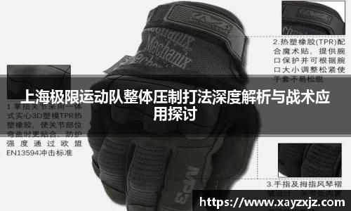 上海极限运动队整体压制打法深度解析与战术应用探讨