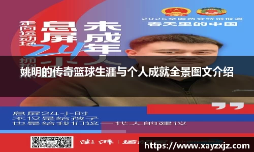 姚明的传奇篮球生涯与个人成就全景图文介绍
