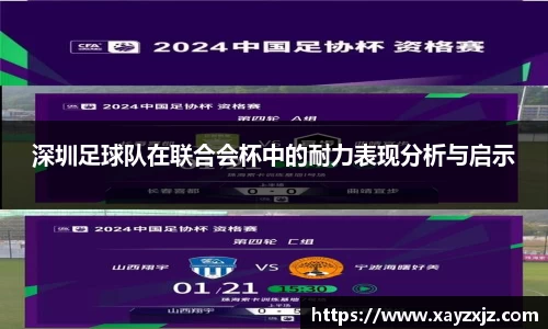 深圳足球队在联合会杯中的耐力表现分析与启示