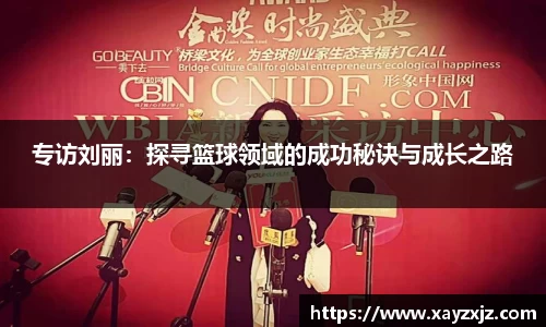 专访刘丽：探寻篮球领域的成功秘诀与成长之路