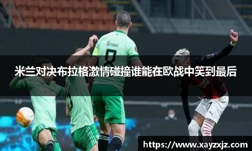 米兰对决布拉格激情碰撞谁能在欧战中笑到最后