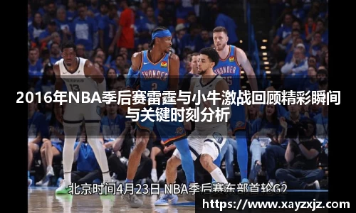 2016年NBA季后赛雷霆与小牛激战回顾精彩瞬间与关键时刻分析