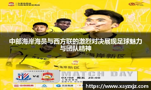 中部海岸海员与西方联的激烈对决展现足球魅力与团队精神