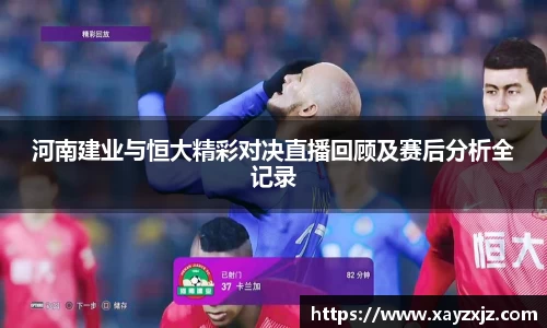 河南建业与恒大精彩对决直播回顾及赛后分析全记录