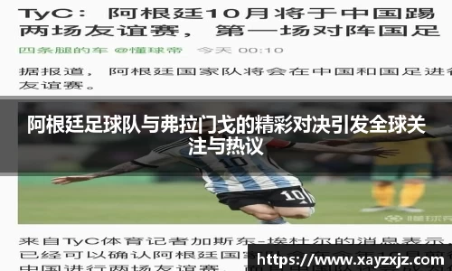 阿根廷足球队与弗拉门戈的精彩对决引发全球关注与热议