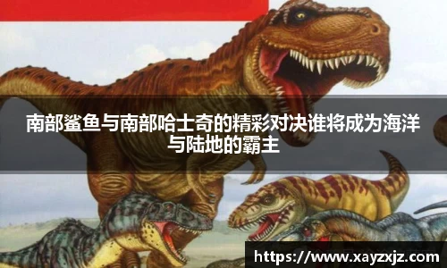 南部鲨鱼与南部哈士奇的精彩对决谁将成为海洋与陆地的霸主