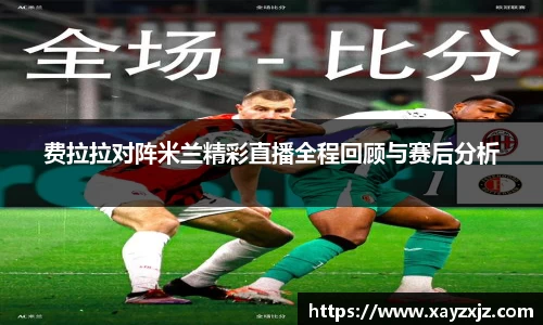 费拉拉对阵米兰精彩直播全程回顾与赛后分析