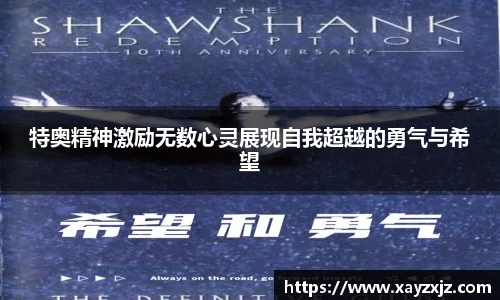 特奥精神激励无数心灵展现自我超越的勇气与希望
