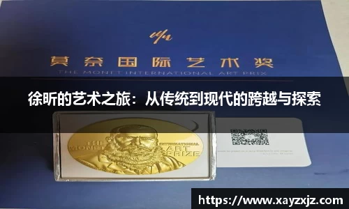 徐昕的艺术之旅：从传统到现代的跨越与探索