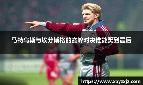 马特乌斯与埃分博格的巅峰对决谁能笑到最后
