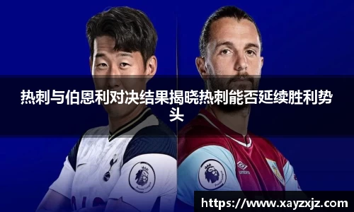 热刺与伯恩利对决结果揭晓热刺能否延续胜利势头