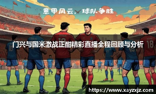 门兴与国米激战正酣精彩直播全程回顾与分析