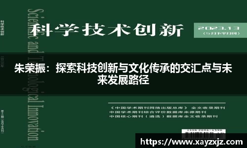 朱荣振：探索科技创新与文化传承的交汇点与未来发展路径