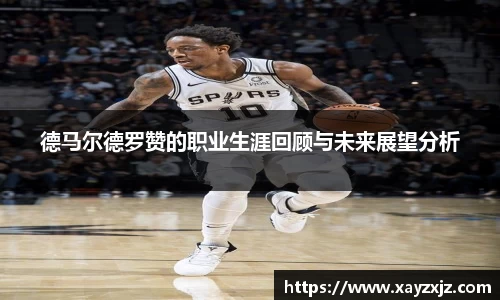 德马尔德罗赞的职业生涯回顾与未来展望分析