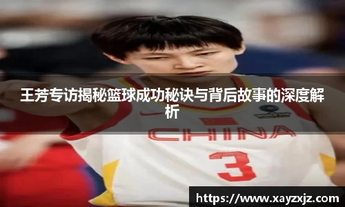 王芳专访揭秘篮球成功秘诀与背后故事的深度解析
