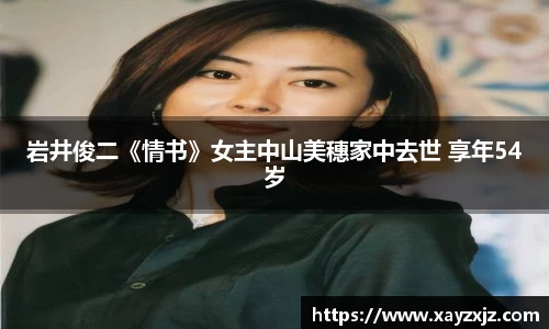 PG国际岩井俊二《情书》女主中山美穗家中去世 享年54岁