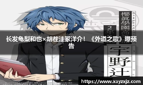 PG国际长发龟梨和也×胡茬洼冢洋介！《外道之歌》曝预告