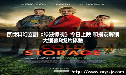 PG国际惊悚科幻喜剧《绿液惊魂》今日上映 和损友解锁大银幕B级片体验