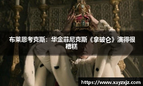 PG国际 布莱恩考克斯：华金菲尼克斯《拿破仑》演得很糟糕