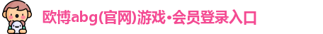 欧博